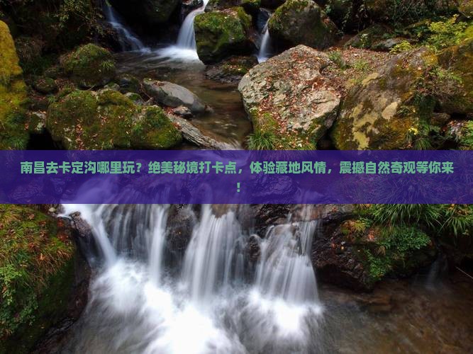 南昌去西藏卡定沟哪里玩