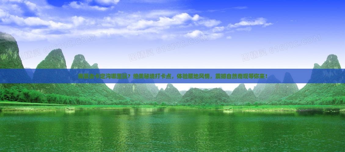 南昌去西藏卡定沟哪里玩