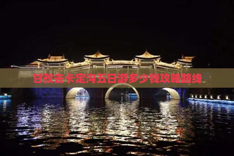 甘孜去西藏卡定沟五日游