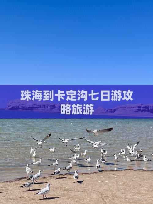 珠海到西藏卡定沟七日游