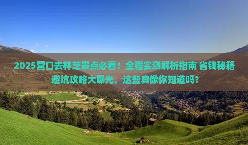 营口去西藏林芝景点