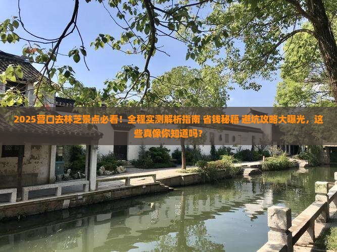 营口去西藏林芝景点