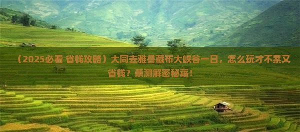 大同去西藏雅鲁藏布大峡谷一日