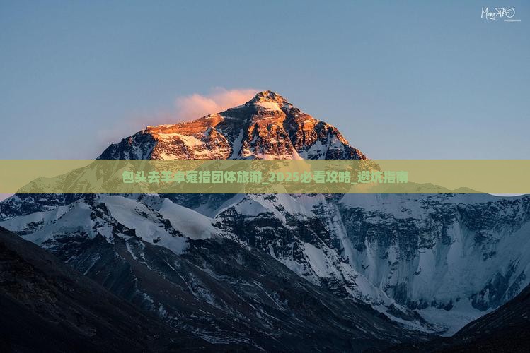 包头去西藏羊卓雍措团体旅游
