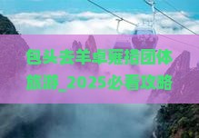包头去西藏羊卓雍措团体旅游