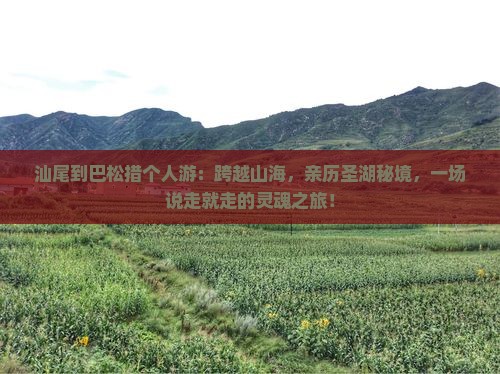 汕尾到西藏巴松措个人游