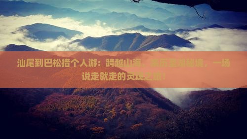 汕尾到西藏巴松措个人游