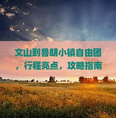 文山到西藏鲁朗小镇自由团