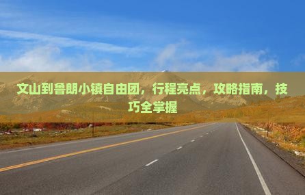 文山到西藏鲁朗小镇自由团