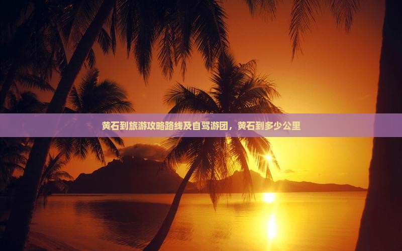 黄石到西藏旅游