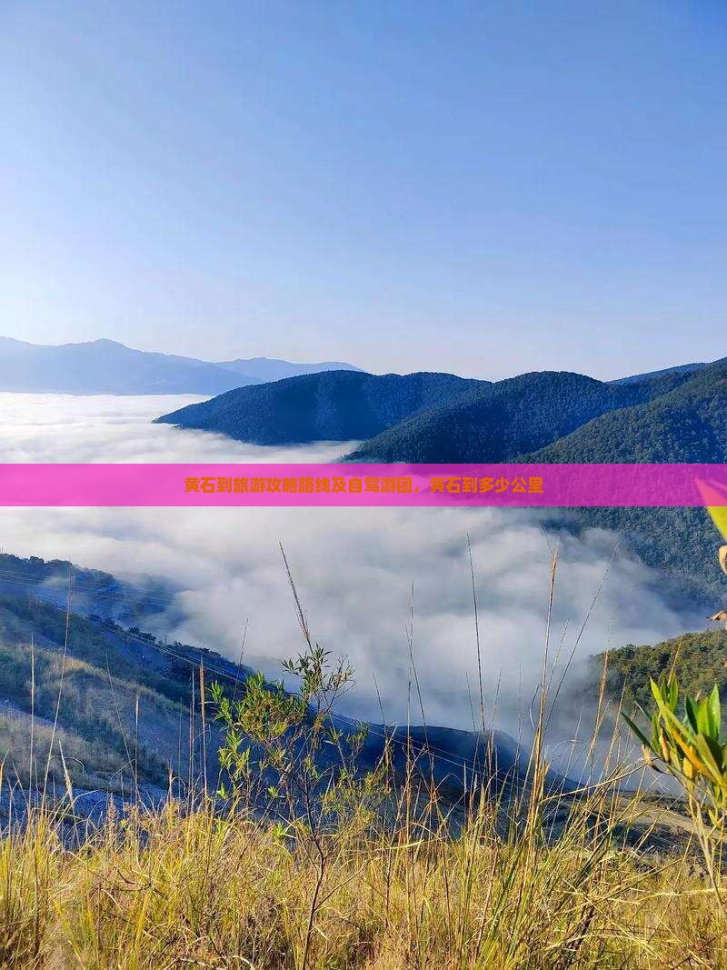 黄石到西藏旅游