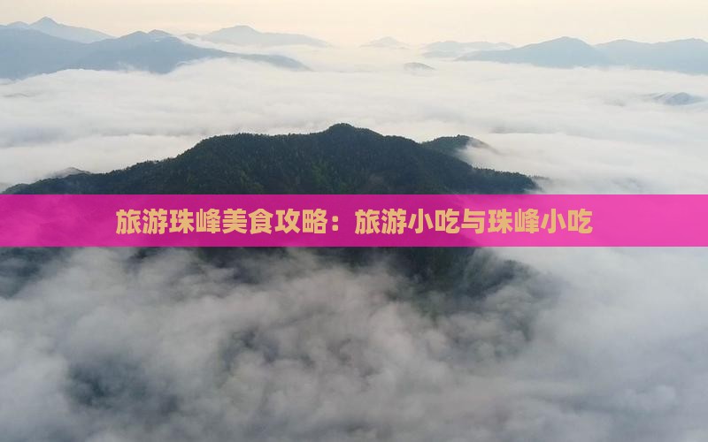 长葛到西藏珠峰大本营旅游小吃 长葛到西藏珠峰大本营旅游小吃