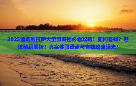 诸城到西藏拉萨大型旅游团 诸城到西藏拉萨大型旅游团