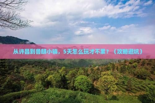 许昌到西藏鲁朗小镇攻略