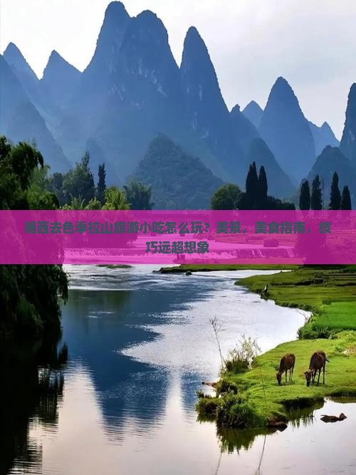 湘西去西藏色季拉山旅游小吃