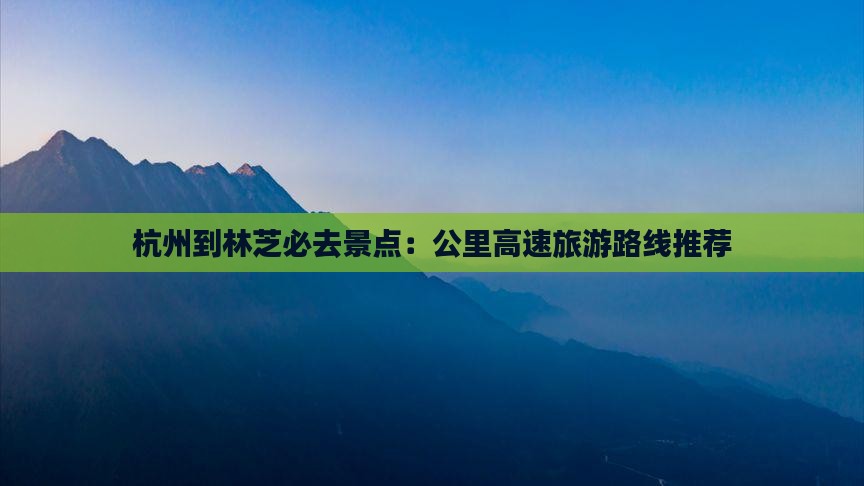 杭州到西藏林芝必去地