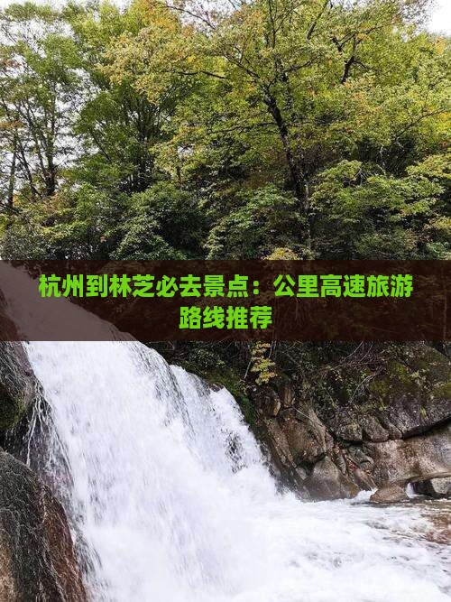 杭州到西藏林芝必去地