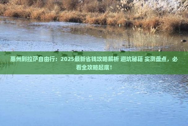 惠州到西藏拉萨自由行