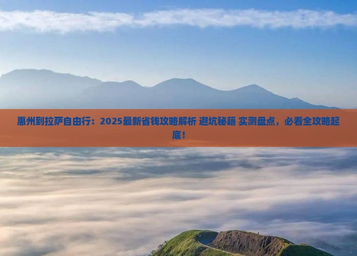 惠州到西藏拉萨自由行