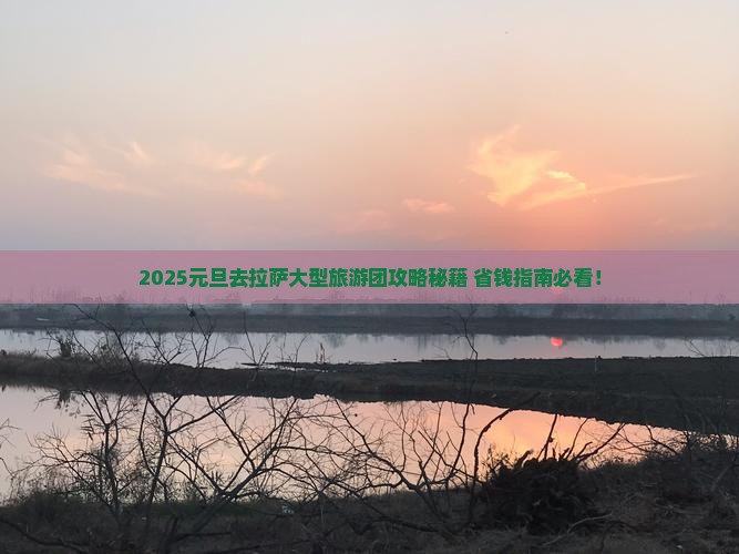 元旦去西藏拉萨大型旅游团