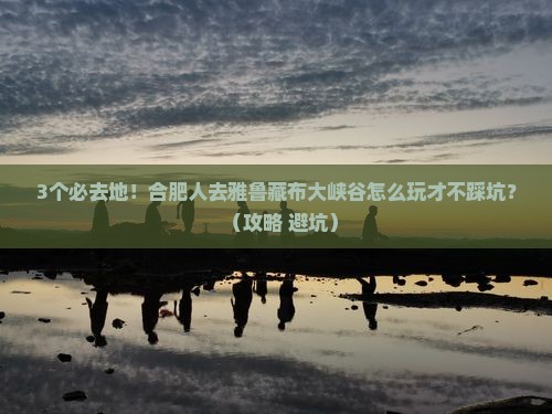 合肥去西藏雅鲁藏布大峡谷必去地