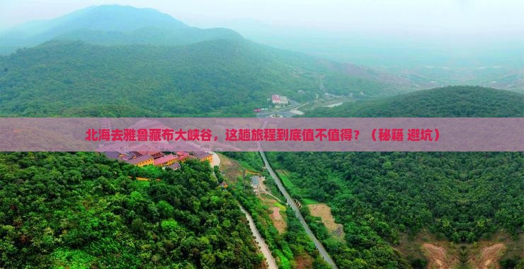 北海去西藏雅鲁藏布大峡谷必去地