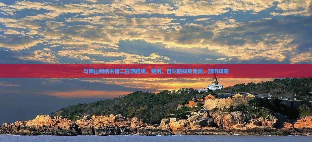 马鞍山到西藏纳木措二日游