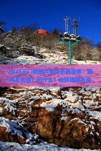 三门峡到西藏大昭寺哪里玩
