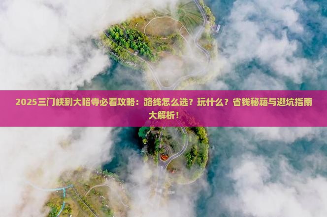 三门峡到西藏大昭寺哪里玩
