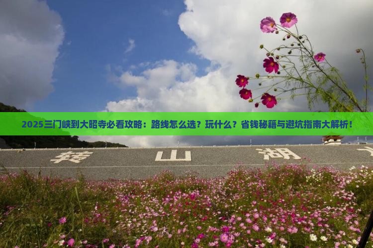 三门峡到西藏大昭寺哪里玩