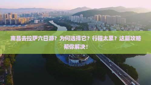 南昌去西藏拉萨六日游