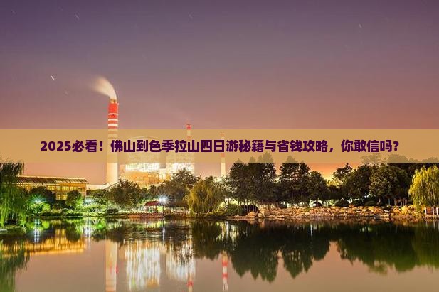 佛山到西藏色季拉山四日游