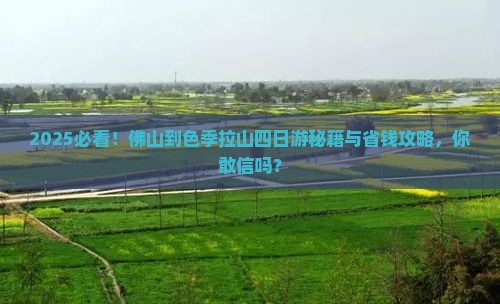 佛山到西藏色季拉山四日游