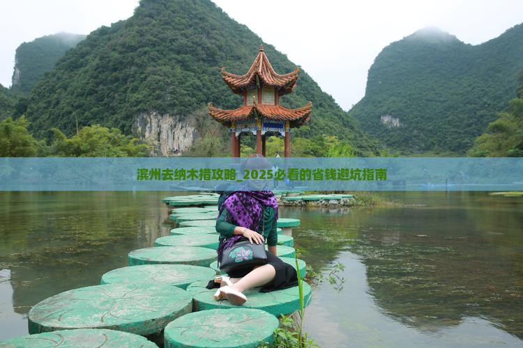 滨州去西藏纳木措攻略