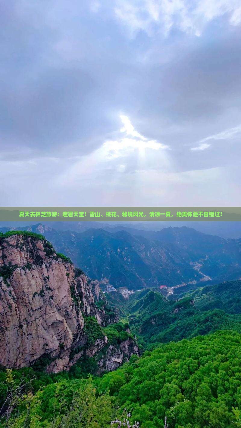 夏天去西藏林芝旅游