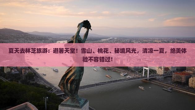 夏天去西藏林芝旅游