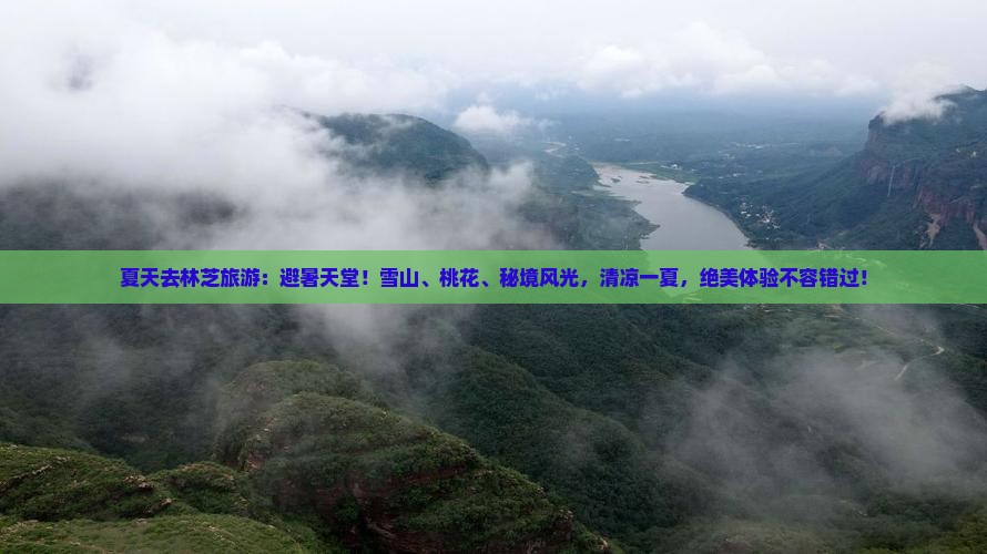 夏天去西藏林芝旅游