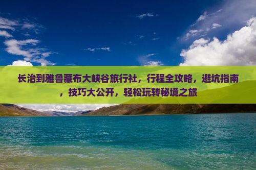 长治到西藏雅鲁藏布大峡谷旅行社
