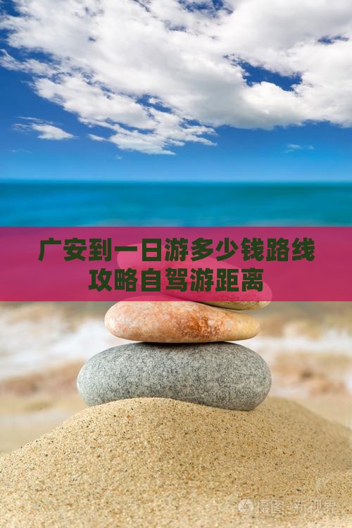 广安到西藏一日