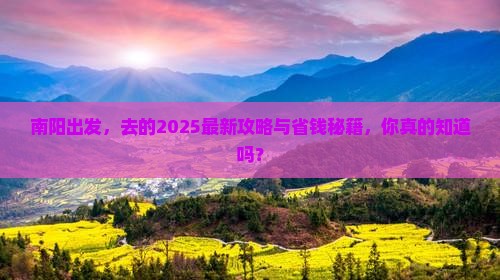 南阳去西藏必去地