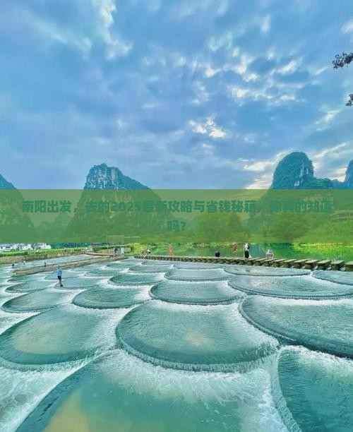 南阳去西藏必去地