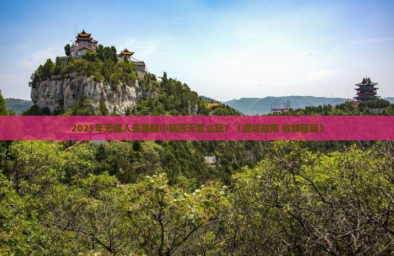 无锡去西藏鲁朗小镇四日游