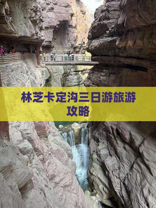 锡林郭勒盟去西藏卡定沟三日游