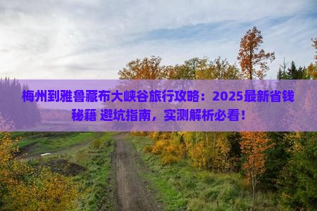 梅州到西藏雅鲁藏布大峡谷旅行社