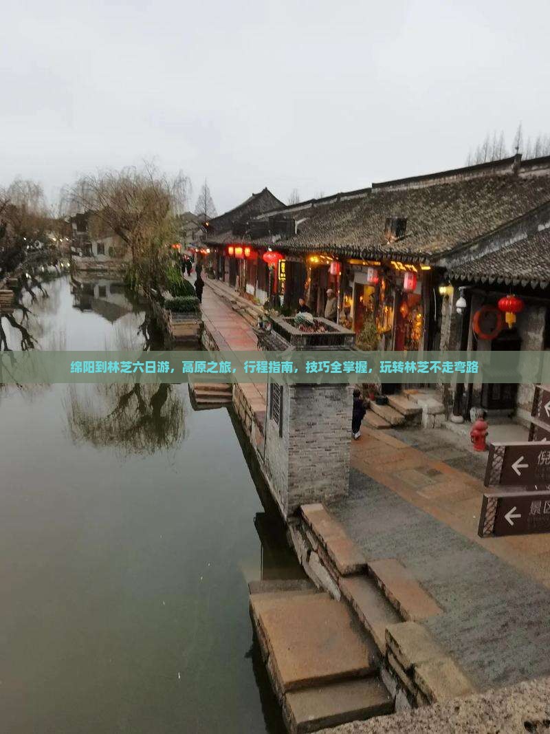 绵阳到西藏林芝六日游