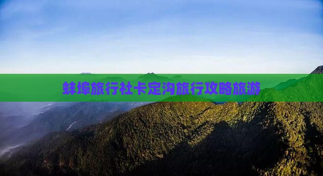 蚌埠去西藏卡定沟旅行社