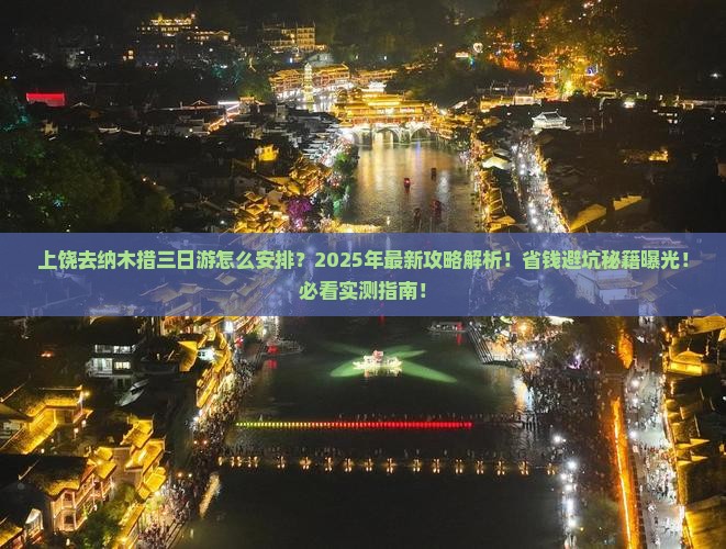 上饶去西藏纳木措三日游