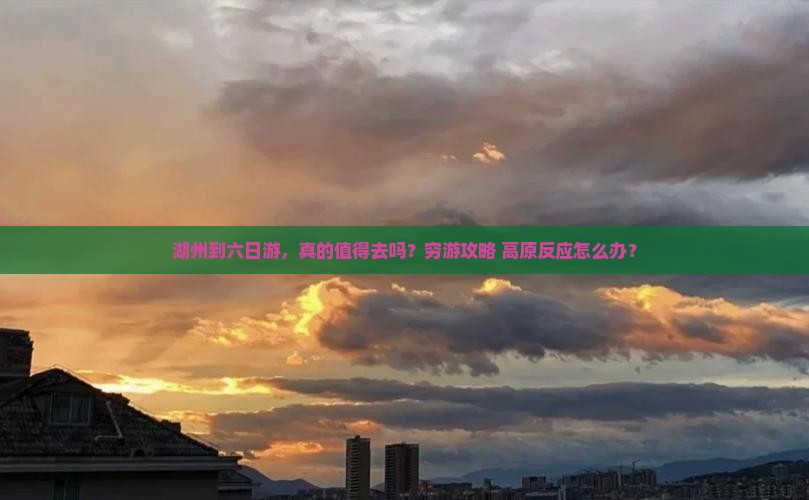 湖州到西藏六日游