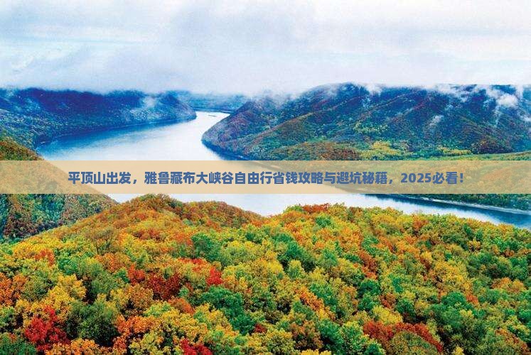 平顶山到西藏雅鲁藏布大峡谷自由行