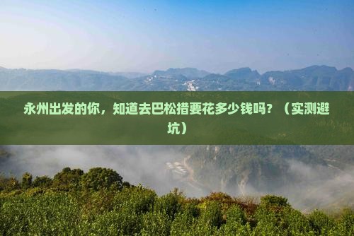永州到西藏巴松措旅行社